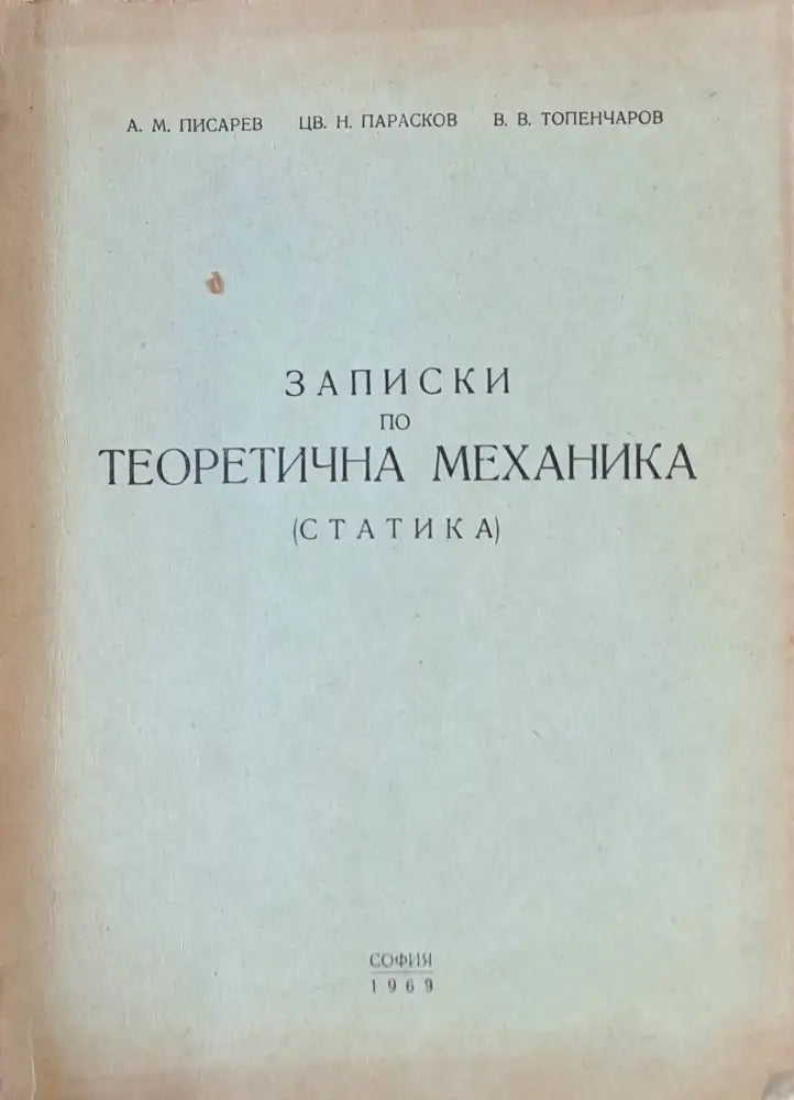 Записки по Теоретична механика (Статика) - Книги