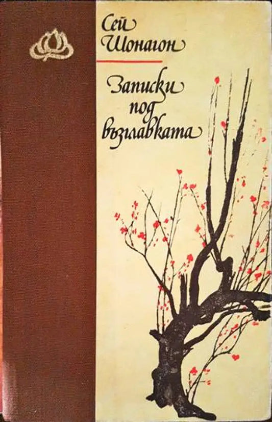 Записки под възглавката (1489) - Книга