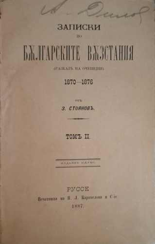 Записки по българските възстания 1870-1876. Томъ 2 (1229)