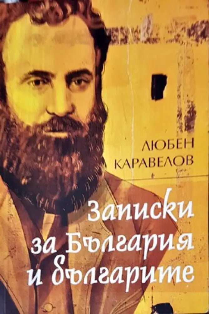 Записки за България и за българете - Книги
