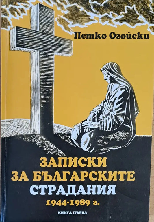 Записки за българските страдания 1944-1989 г. книга първа - Книги