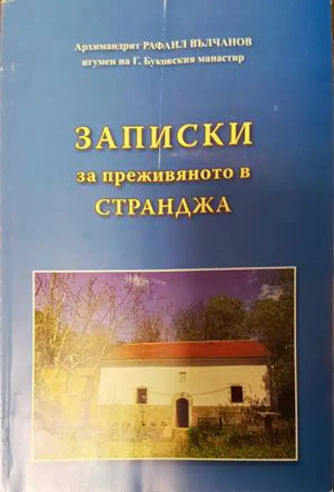 Записки за преживяното в Странджа - Книги