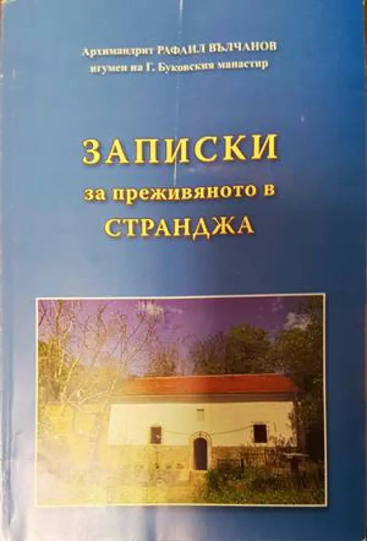 Записки за преживяното в Странджа - Книги