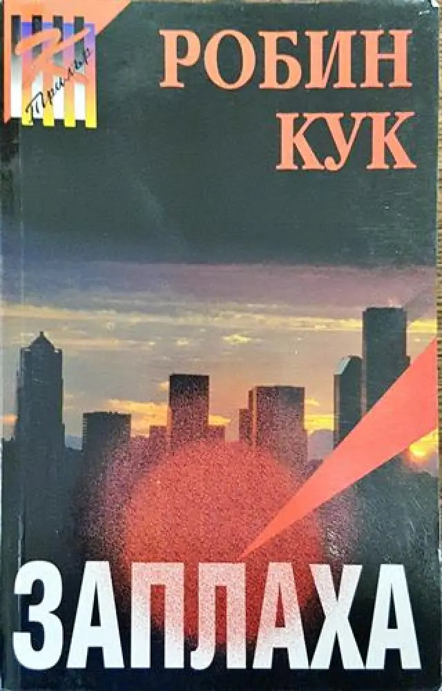 Заплаха - Книга