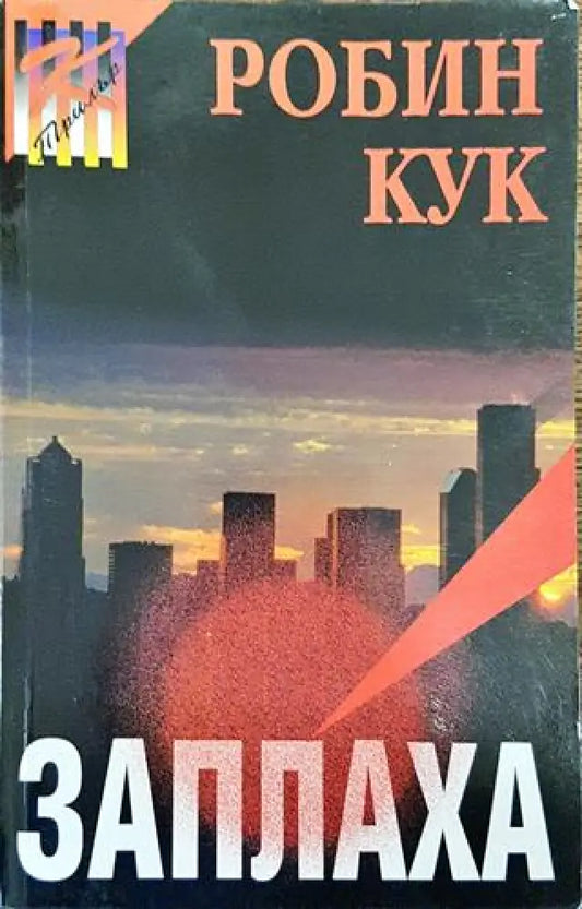 Заплаха - Книга