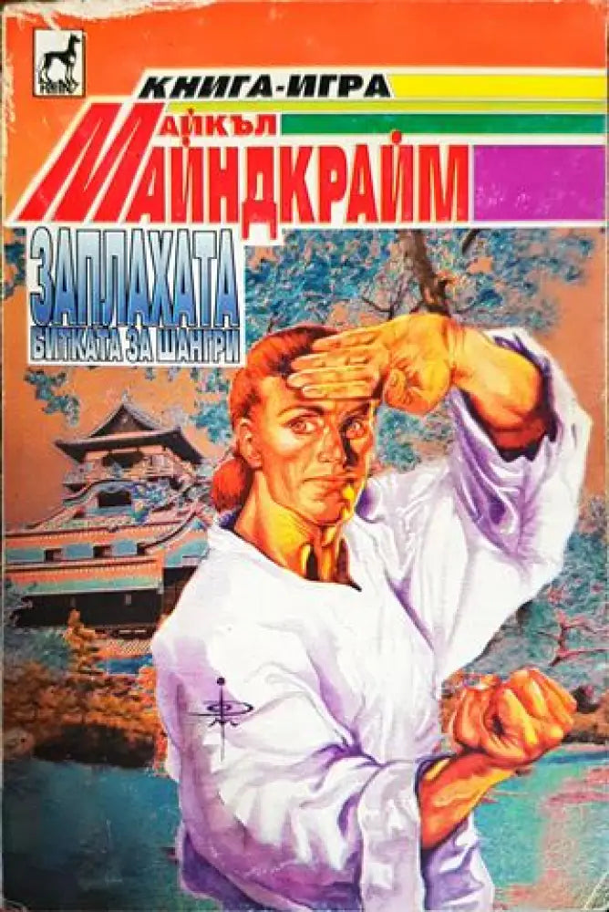 Заплахата битката за шангри - Книги