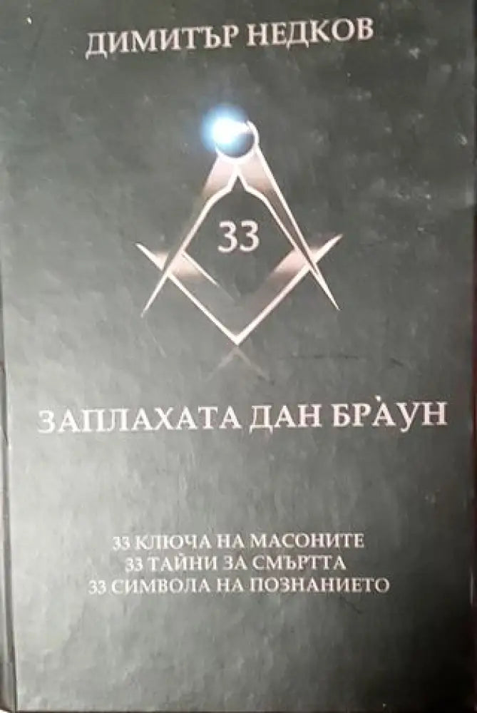 Заплахата Дан Браун (2612) - Книга