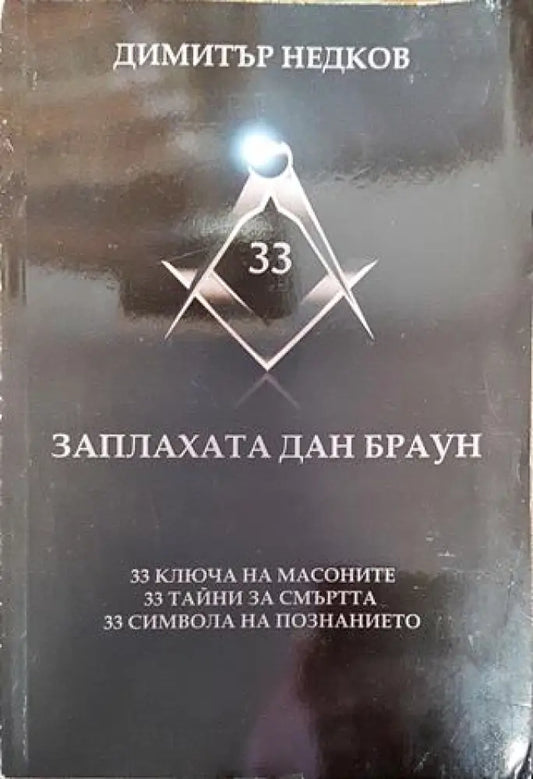 Заплахата Дан Браун - Книга