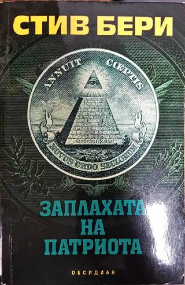Заплахата на патриота - Книги