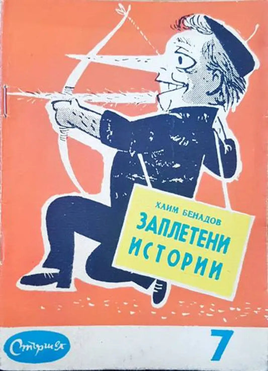 Заплетени истории - Книги