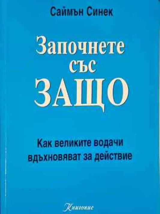 Започнете със защо (3998) - Книга