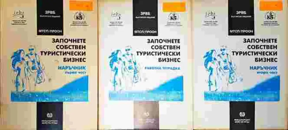 Започнете собствен туристически бизнес. Наръчник. Том 1-3 - Книги