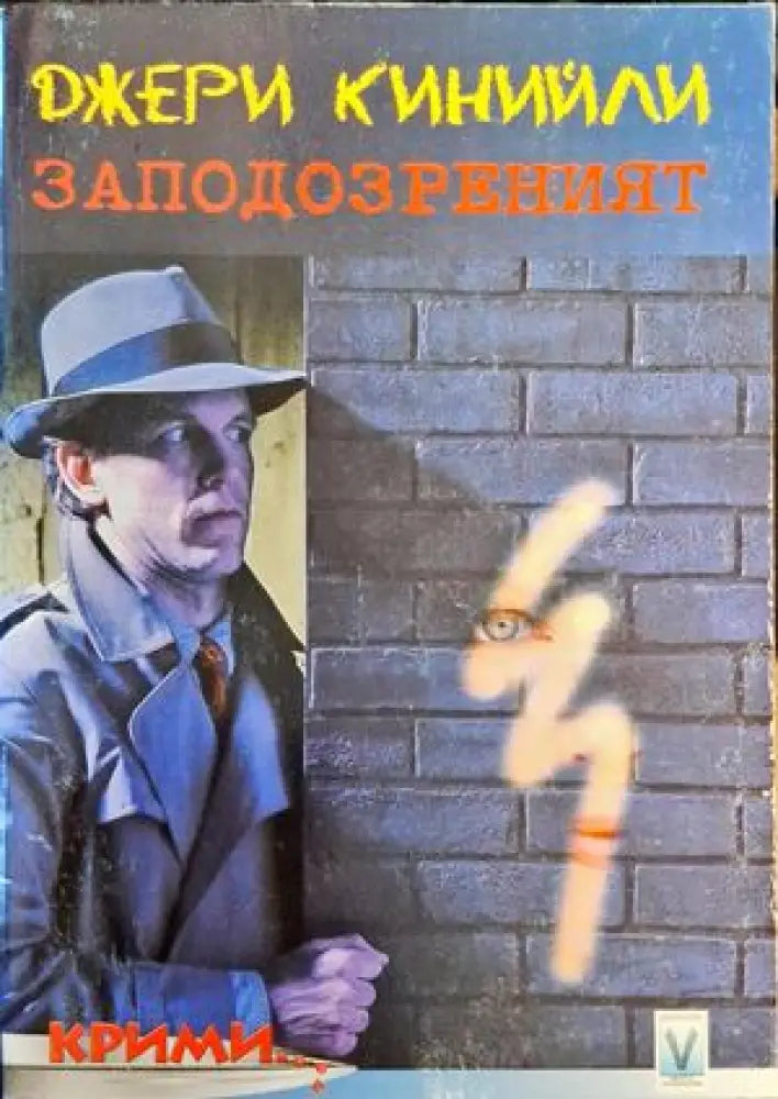 Заподозреният - Книги