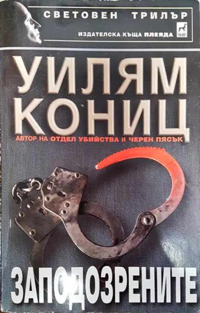 Заподозрените - Книги