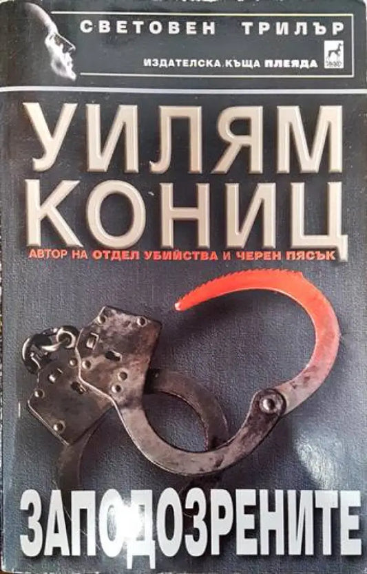 Заподозрените - Книги