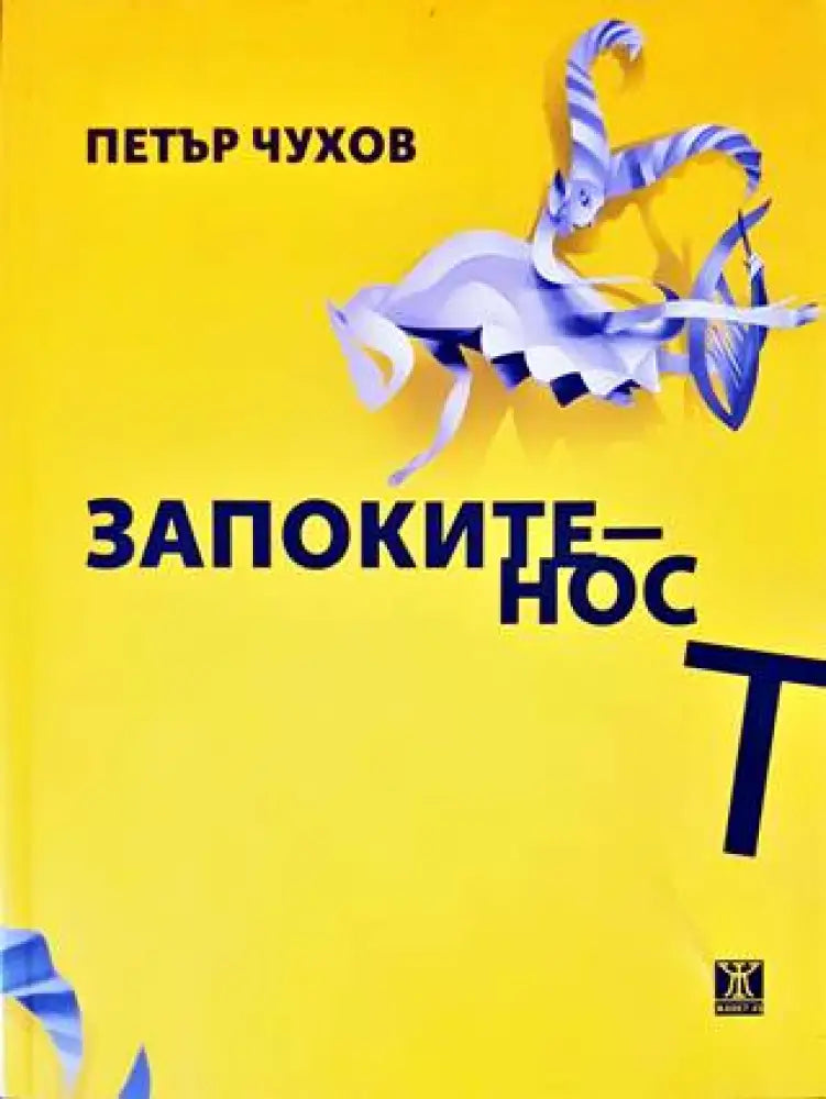 Запокитеност - Книги