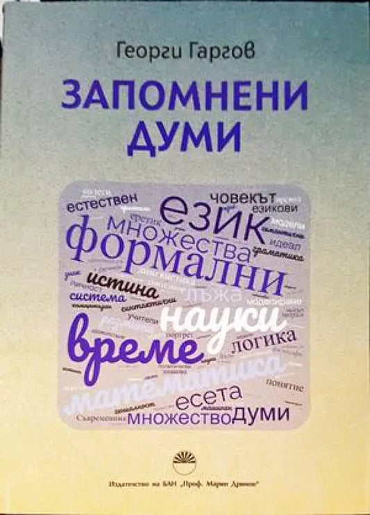 Запомнени думи (765) - Книга