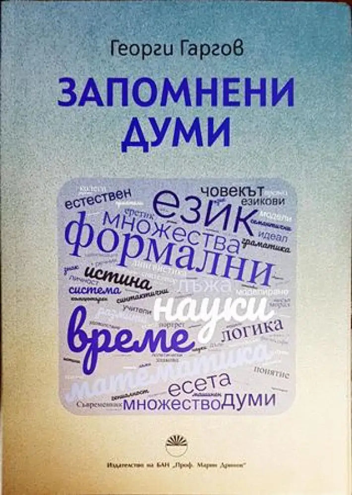 Запомнени думи - Книги