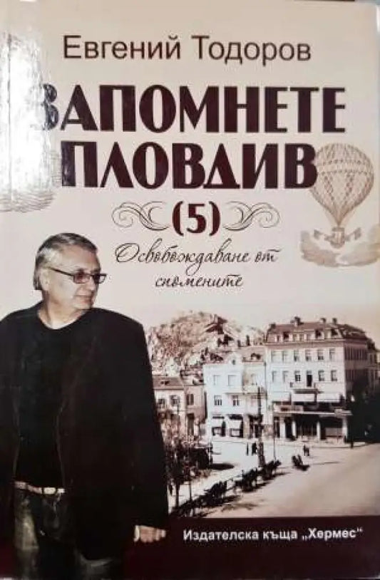 Запомнете Пловдив (5): Освобождаване от спомените (3730) Книга