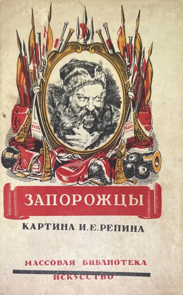 Запорожцы - Книги