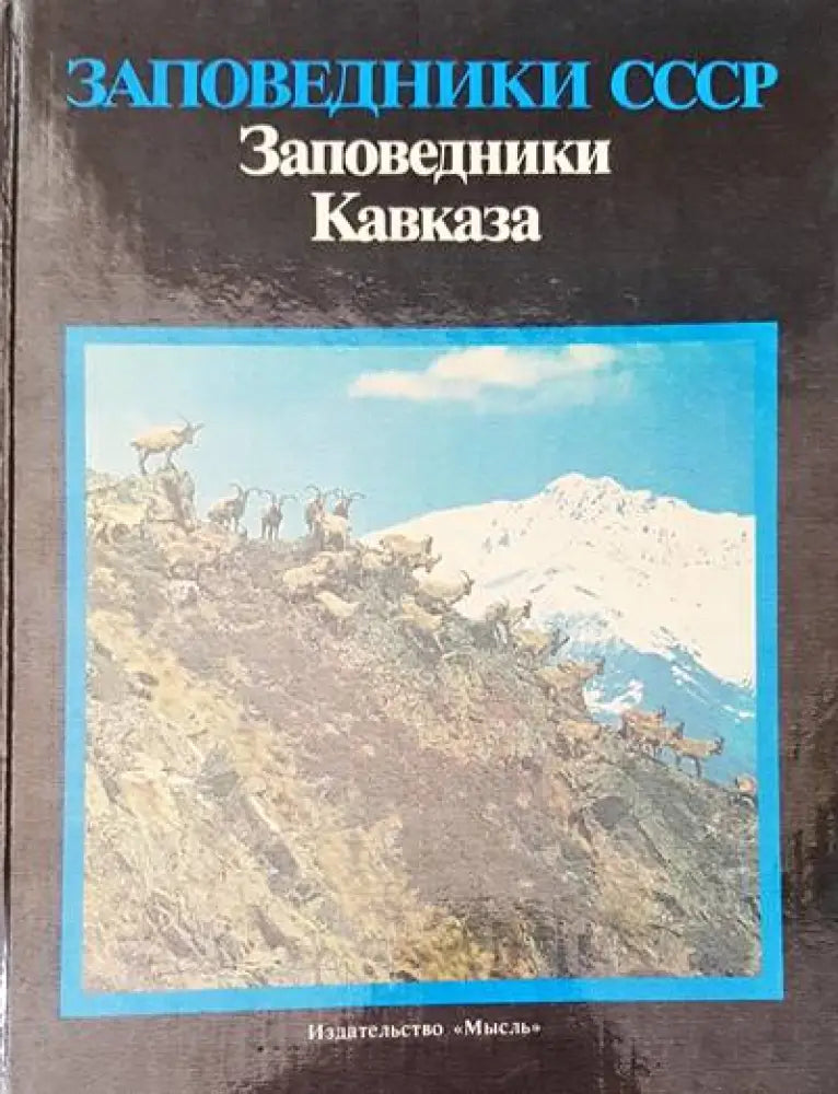 Заповедники СССР - Книги