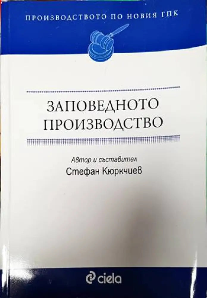 Заповедното производство. Производството по новия ГПК - Книги