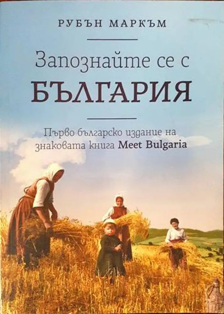 Запознайте се с България - Книги