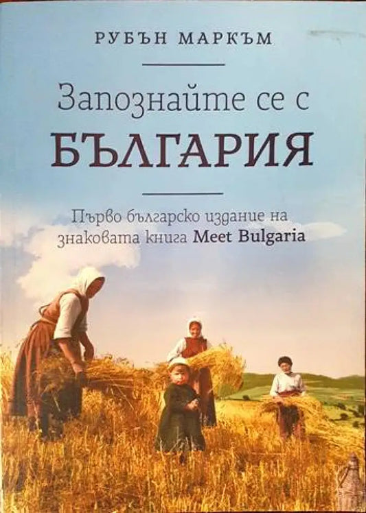 Запознайте се с България - Книги
