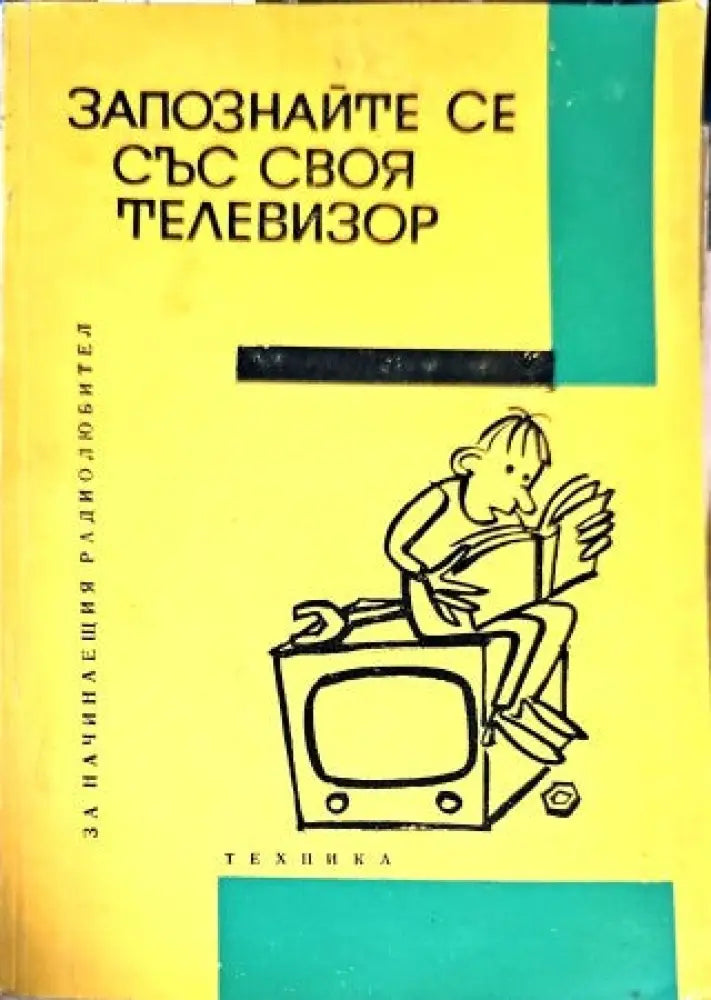 Запознайте се със своя телевизор - Книги