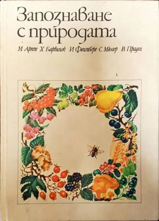 Запознаване с природата (441) - Книга