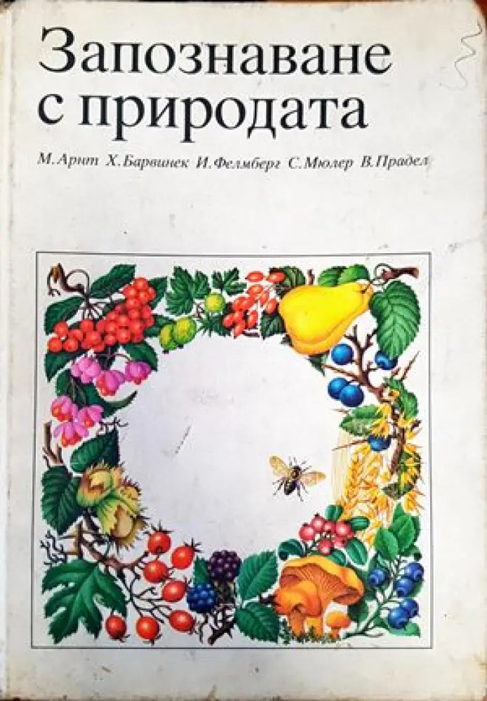 Запознаване с природата (900) - Книга