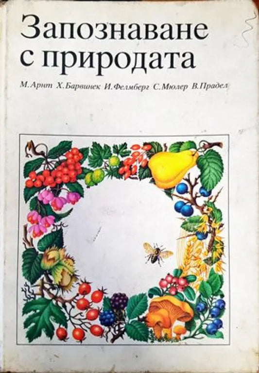 Запознаване с природата (900) - Книга