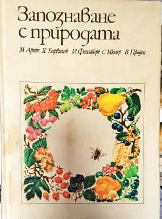 Запознаване с природата - Книги