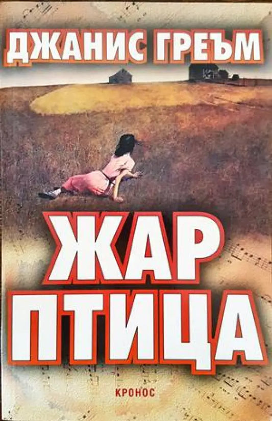 Жар птица (1794) - Книга