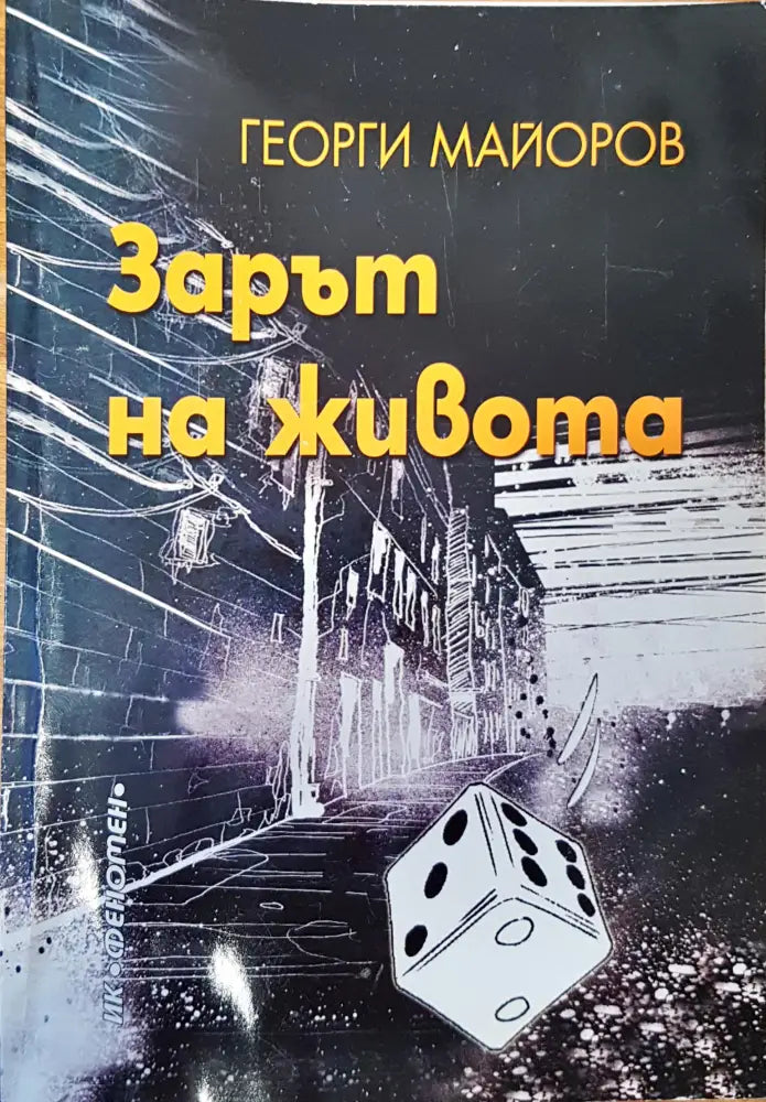Зарът на живота - Книги