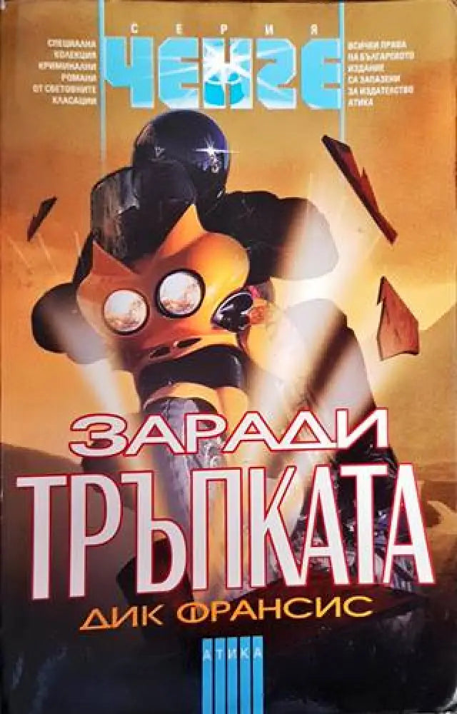 Заради тръпката - Книги