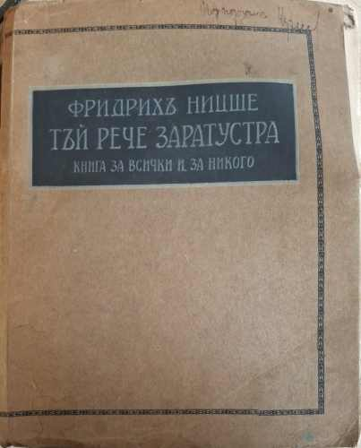 Тъй рече Заратустра (1212)