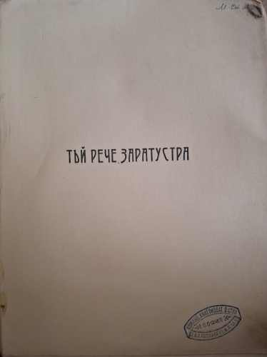 Тъй рече Заратустра (1212)