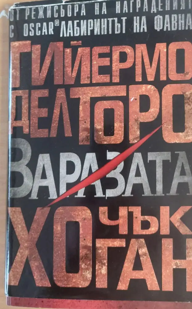 Заразата (123) - Книга