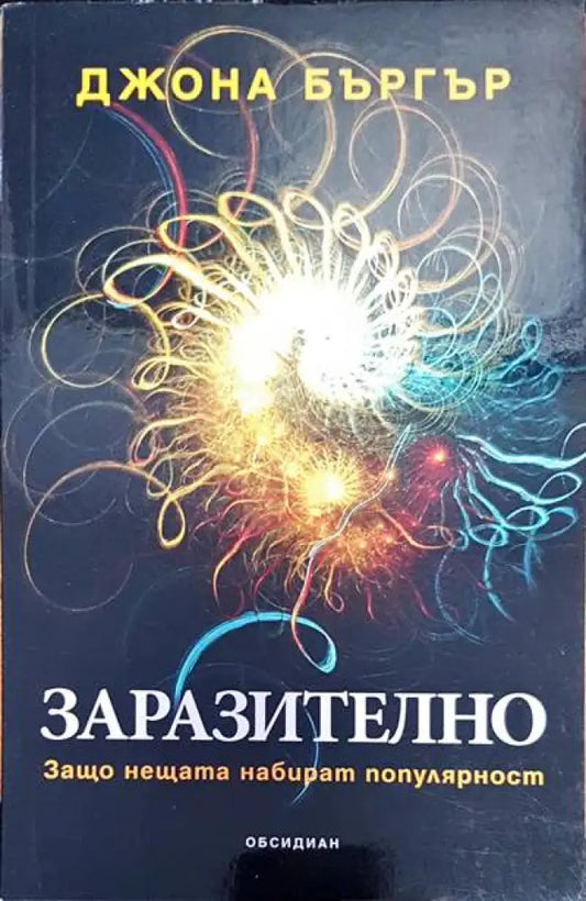 Заразително - Книги