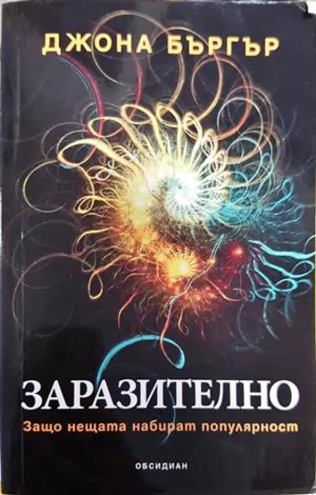 Заразително: Защо нещата набират популярност - Книги