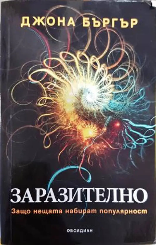 Заразително: Защо нещата набират популярност - Книги