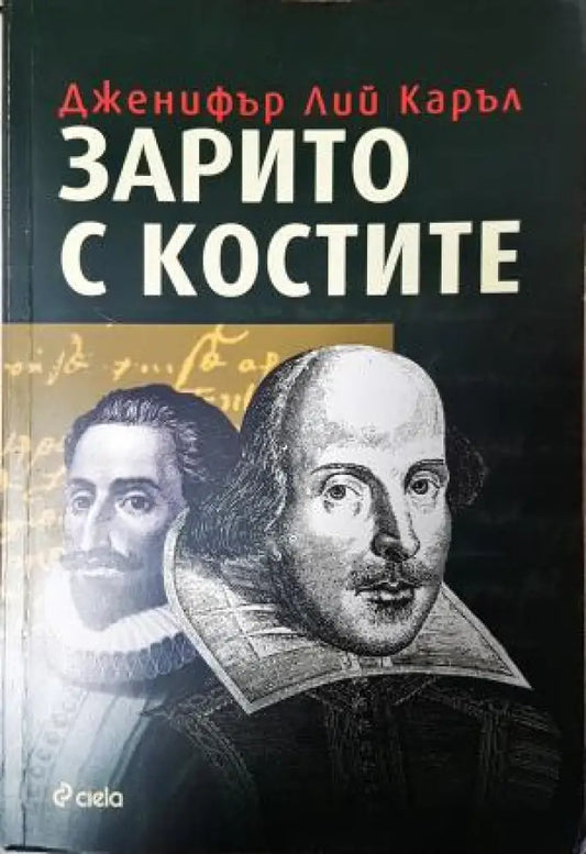 Зарито с костите (4919) - Книга