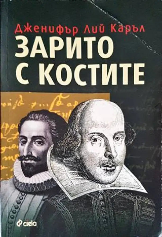 Зарито с костите - Книги