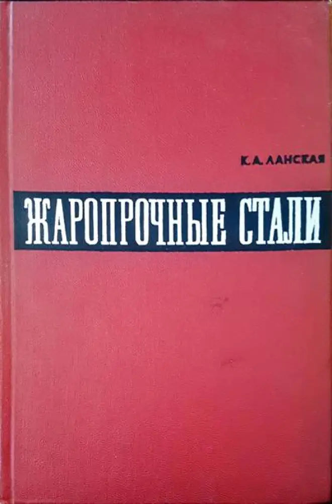 Жаропрочные стали - Книги