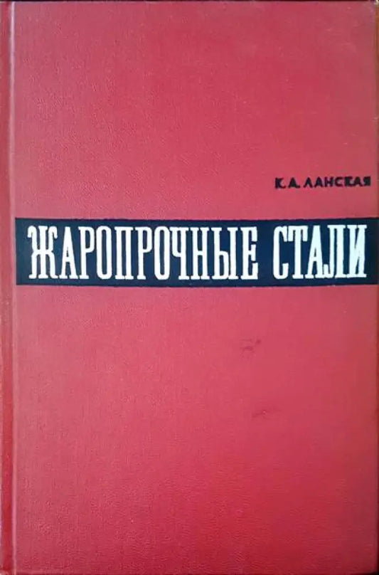 Жаропрочные стали - Книги