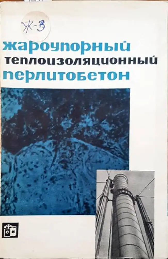 Жароупорный теплоизоляционный перлитобетон - Книги