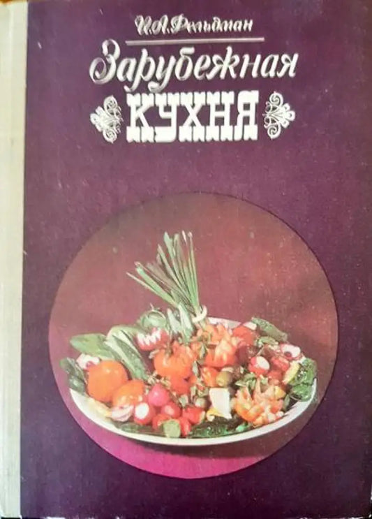 Зарубежная кухня - Книги