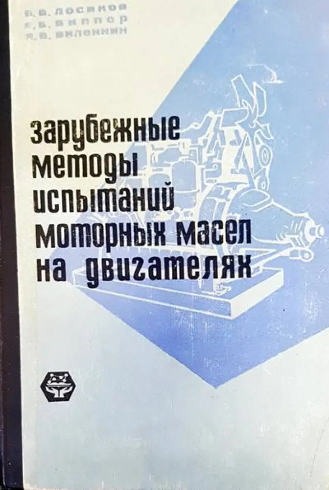 Зарубежные методы испытаний моторных масел на двигателях - Книги