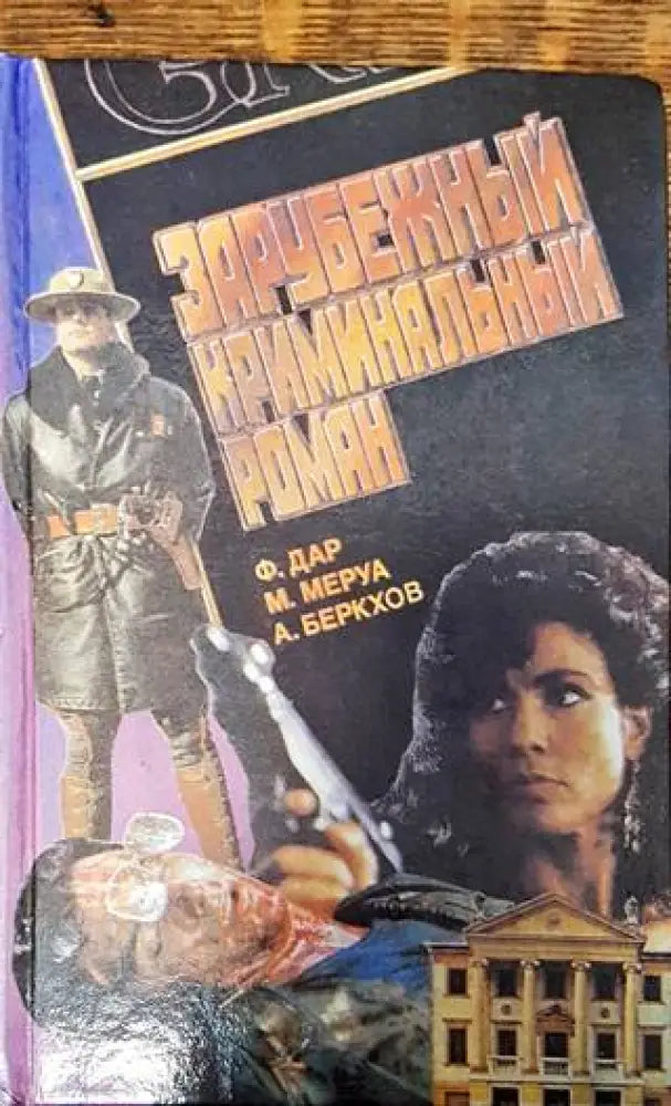 Зарубежный криминальный роман. Вып. 3 - Книги